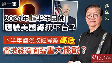 蔣匡文2024|蔣匡文博士：2024年上半年日蝕 應驗美國總統下台？ 下半年國際。